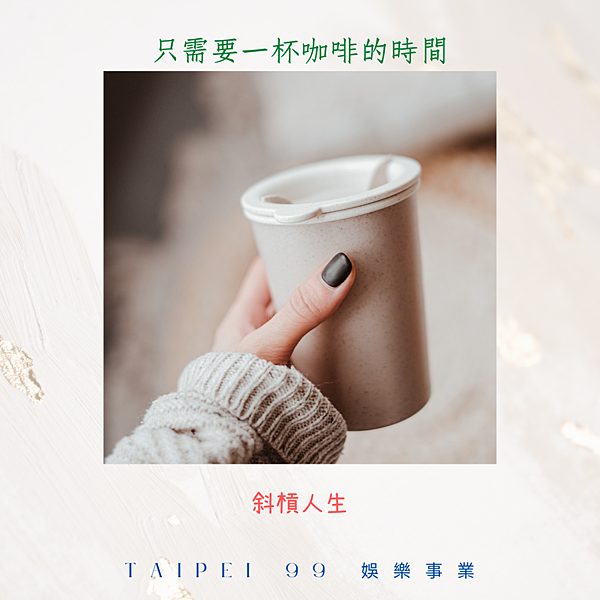 只需要一杯咖啡的時間.png