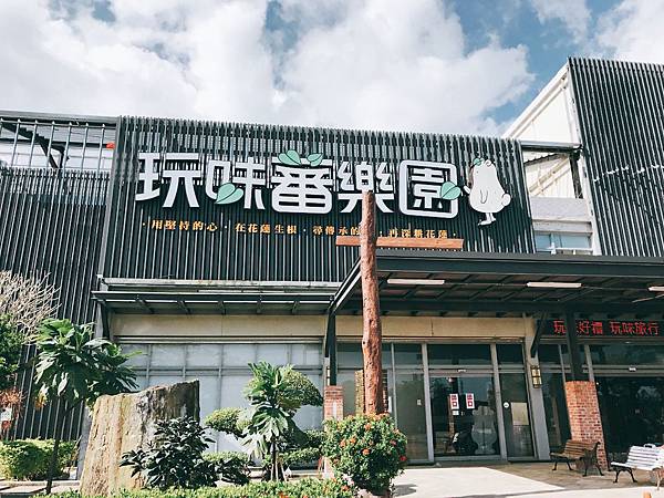玩味番樂園