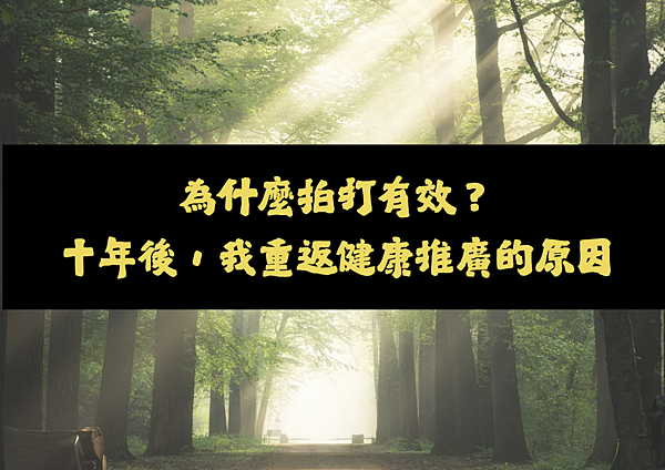 為什麼拍打有效？10年後，我重返健康推廣的原因。