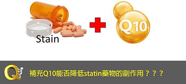 Q10可以降低Statin的副作用嗎