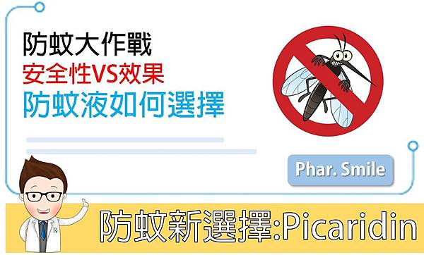 防蚊新選擇:Picaridin