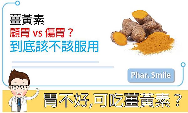 胃不好可以吃薑黃素嗎