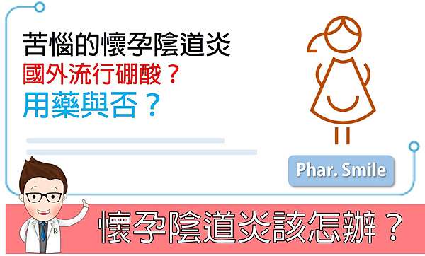 懷孕期間使用硼酸治療陰道炎的可行性 微笑藥師網 痞客邦
