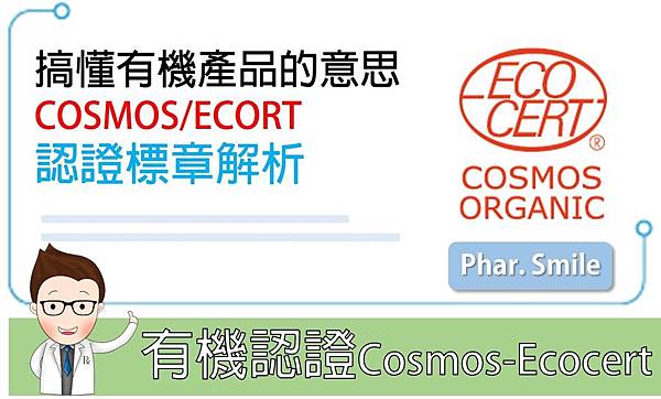 有機認證COSMOS ECOCERT