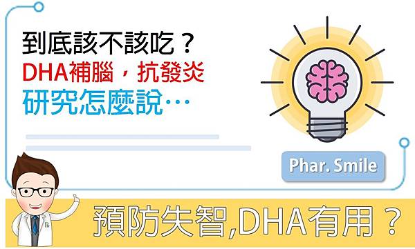 預防失智 dha有用嗎三