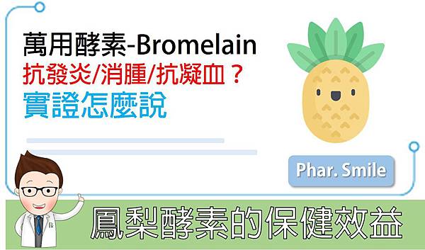 鳳梨酵素的保健效益