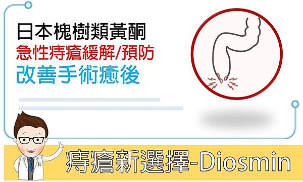 痔瘡新選擇diosmin