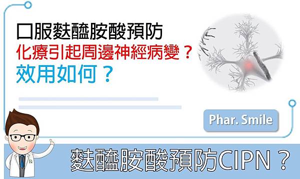 麩醯胺酸預防化療引起周邊神經病變?