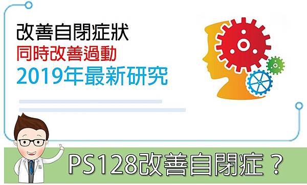 PS128改善自閉症症狀