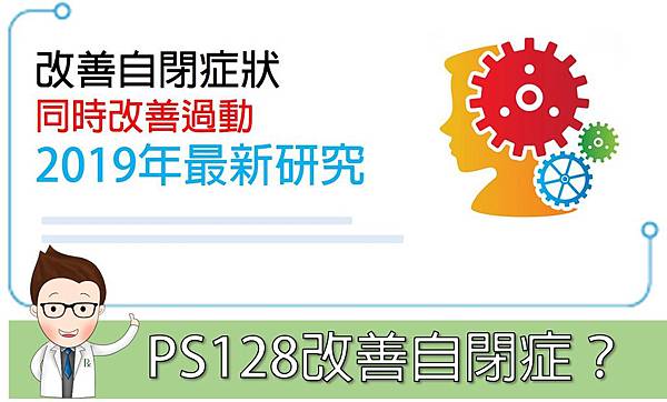 PS128改善自閉症