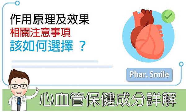 心血管保健成分大詳解