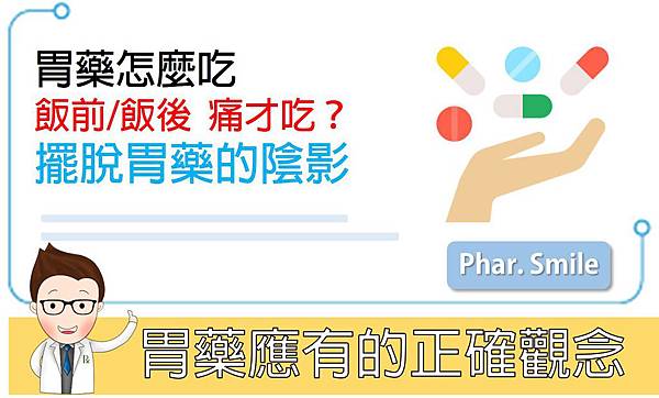 胃酸又患？服用胃藥應該有正確觀念