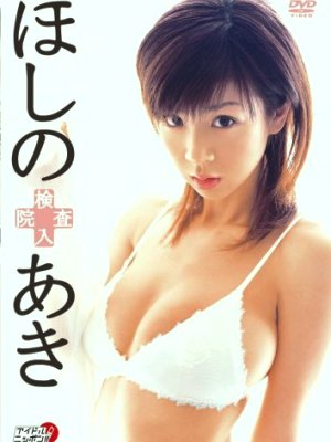 ほしのあき-検査入院 [DVD].jpg