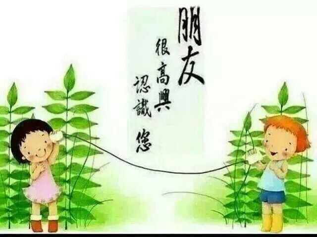 很高興