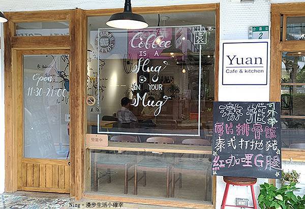 《食記》YUAN/cafe&kitchen - 吃飯、喝茶、喝咖啡的好去處,店內還有wifi、插座喔!