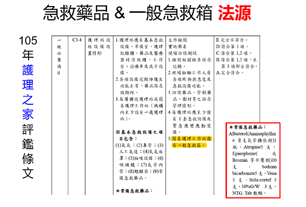 105年護理之家評鑑條文C3.4