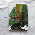 黑松盆栽技術集(T123)