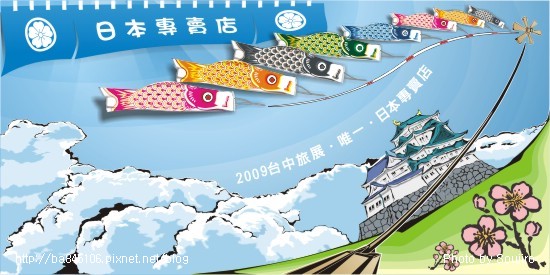 2009台中國際旅展.背板大圖(宗)深.jpg 2009台中國際旅展.背板大圖(宗)深.jpg