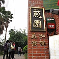 100101．古坑民宿二日 (175).jpg