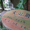100101．古坑民宿二日 (181).jpg