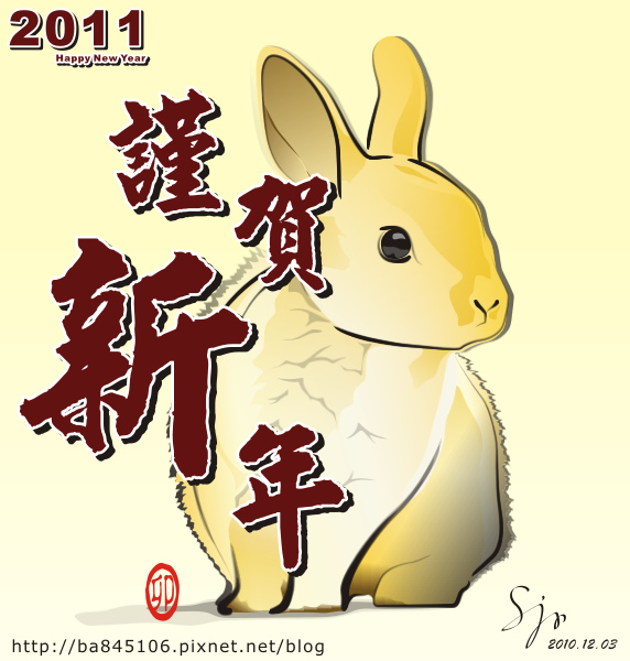 2011．新年賀卡．兔飛猛進03.bmp