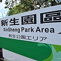 101205．2010台北花博-07．新生園區.jpg