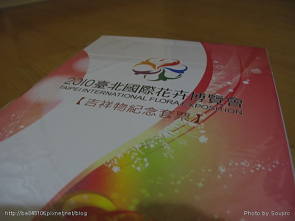 2010臺北國際花卉博覽會.吉祥物紀念套票 (1).jpg 2010臺北國際花卉博覽會.吉祥物紀念套票 (1).jpg