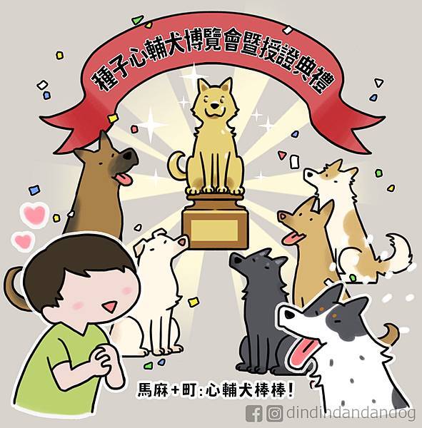 0128_心輔犬頒獎典禮