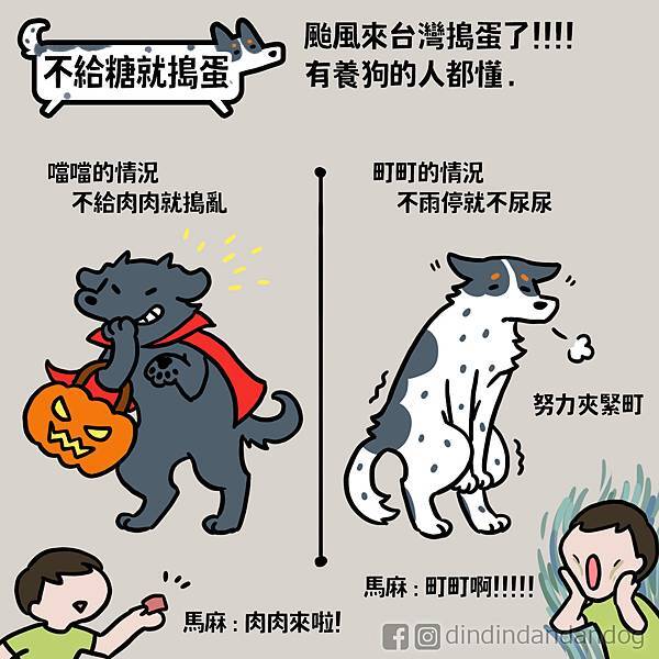 0307_不給糖就搗蛋1