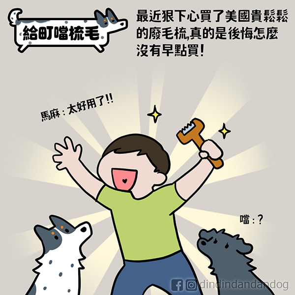 0379_給町噹梳毛1 - 複製