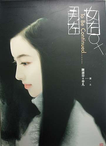 平凡・陳淑芬　 版画 100/280 平凡・陳淑芬 版画 100/280