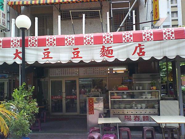 大豆豆麵店