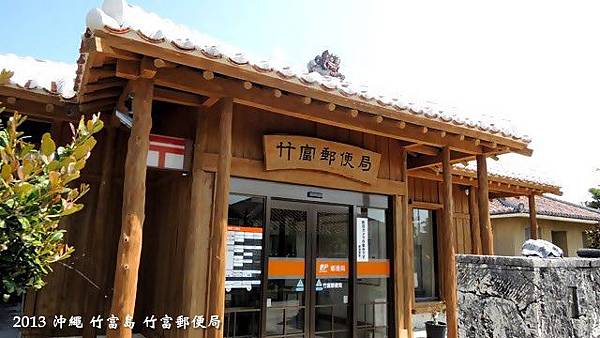 13 日本沖繩縣 竹富島景點 竹富郵便局 北投玩家與大安巫醫 Beitou Walker 痞客邦 13 日本沖繩縣 竹富島景點 竹富郵便局 北投玩家與大安巫醫 Beitou Walker 痞客邦