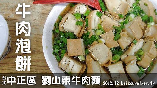 劉山東牛肉麵