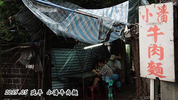 小潘牛肉麵