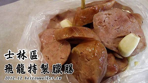 龍飛特製臘腸 龍飛特製臘腸