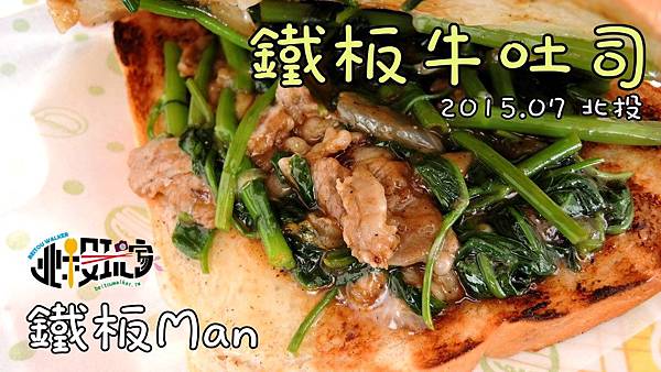鐵板Man 鐵板Man