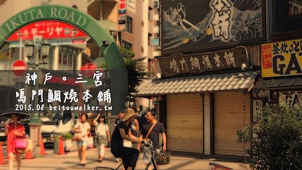 鳴門鯛燒本舖 鳴門鯛燒本舖