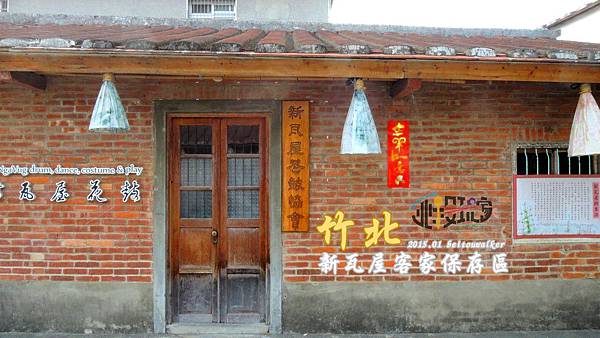 新瓦屋客家文化保存區