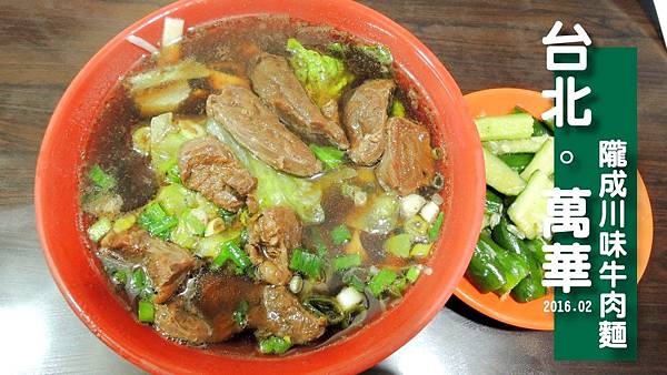 隴成川味牛肉麵 隴成川味牛肉麵