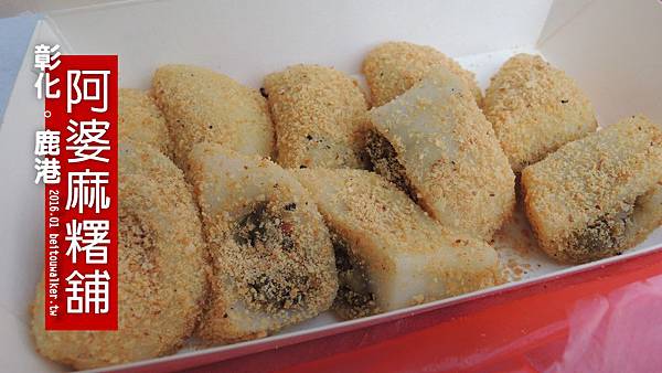 阿婆麻糬 阿婆麻糬