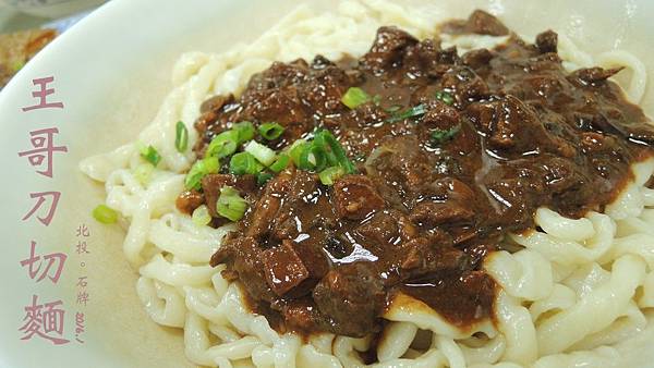 王記刀切麵 王記刀切麵