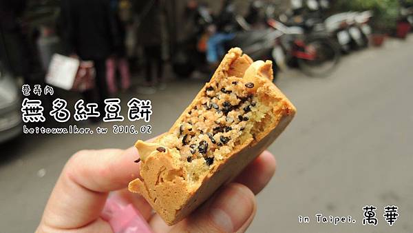 無名紅豆餅 無名紅豆餅