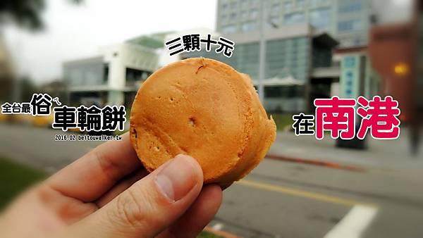 無名車輪餅 無名車輪餅