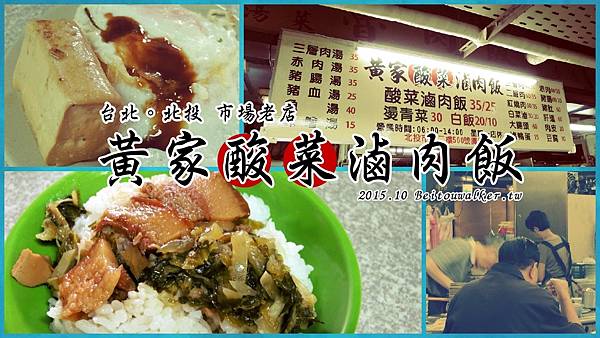 黃家酸菜滷肉飯 黃家酸菜滷肉飯