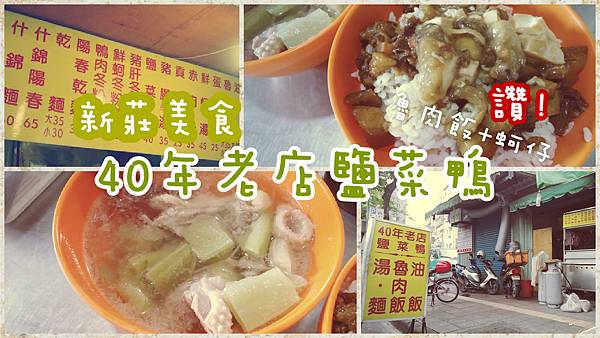 新莊_40年老店鹽菜鴨 新莊_40年老店鹽菜鴨