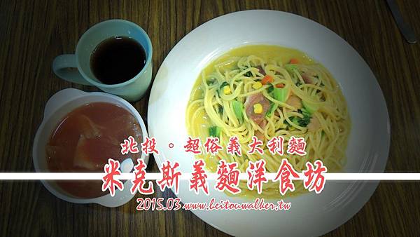 米克斯義麵洋食坊 米克斯義麵洋食坊