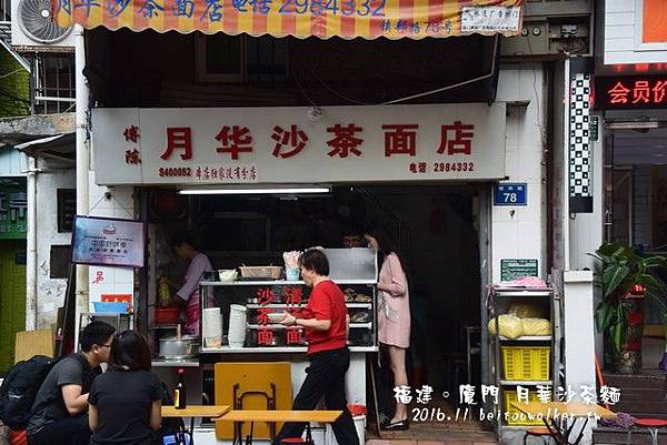 月華沙茶麵店