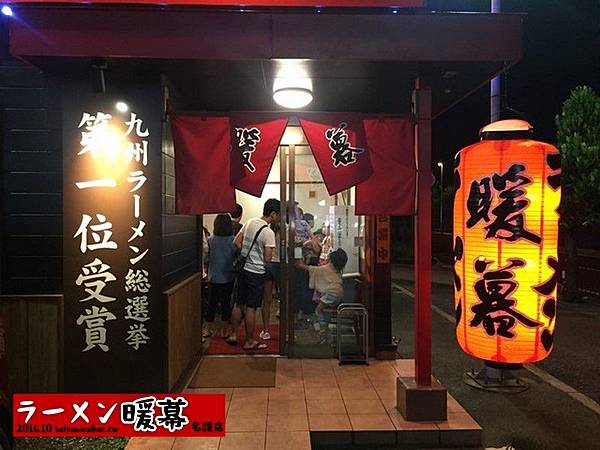 暖幕拉麵名護店