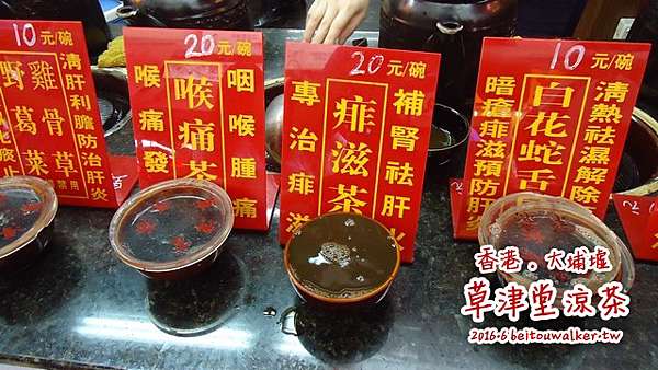 16 香港美食 草津堂涼茶 北投玩家與大安巫醫 Beitou Walker 痞客邦 16 香港美食 草津堂涼茶 北投玩家與大安巫醫 Beitou Walker 痞客邦